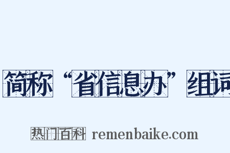 简称“省信息办”组词是什么意思的图片